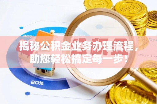 常宁揭秘公积金业务办理流程，助您轻松搞定每一步！