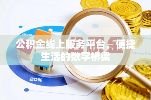 常宁公积金线上服务平台，便捷生活的数字桥梁
