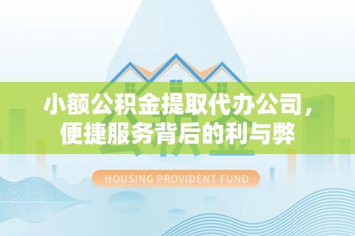 常宁小额公积金提取代办公司，便捷服务背后的利与弊