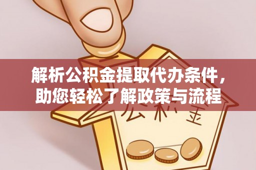 常宁解析公积金提取代办条件，助您轻松了解政策与流程