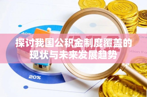 常宁探讨我国公积金制度覆盖的现状与未来发展趋势