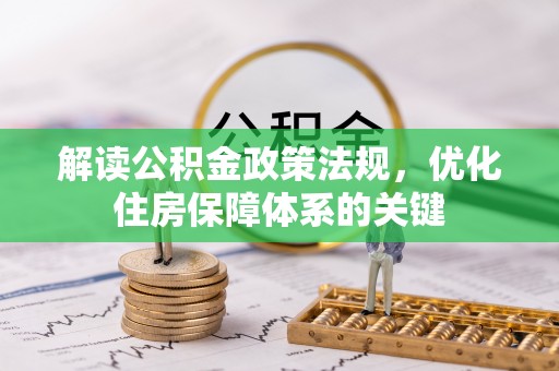 常宁解读公积金政策法规，优化住房保障体系的关键
