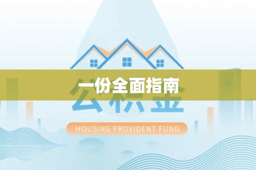 常宁一份全面指南