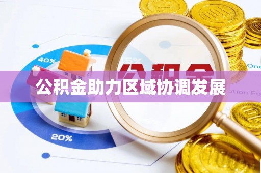 常宁公积金助力区域协调发展