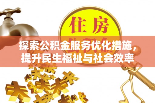 常宁探索公积金服务优化措施，提升民生福祉与社会效率