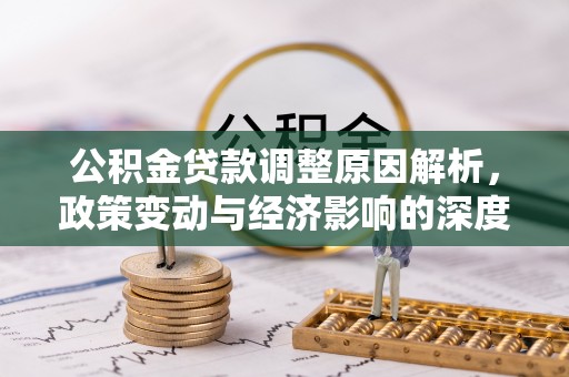 常宁公积金贷款调整原因解析，政策变动与经济影响的深度探讨