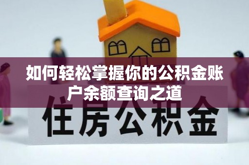 常宁如何轻松掌握你的公积金账户余额查询之道