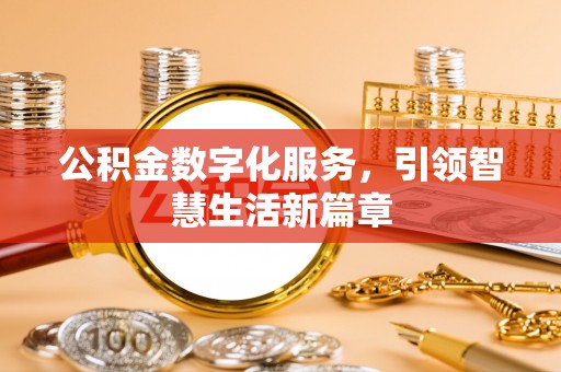 常宁公积金数字化服务，引领智慧生活新篇章