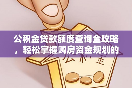 常宁公积金贷款额度查询全攻略，轻松掌握购房资金规划的关键