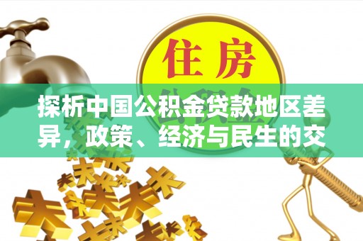 常宁探析中国公积金贷款地区差异，政策、经济与民生的交织影响
