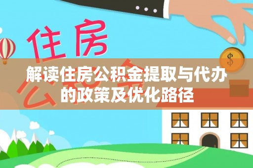 常宁解读住房公积金提取与代办的政策及优化路径