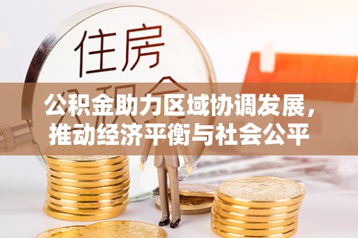 常宁公积金助力区域协调发展，推动经济平衡与社会公平