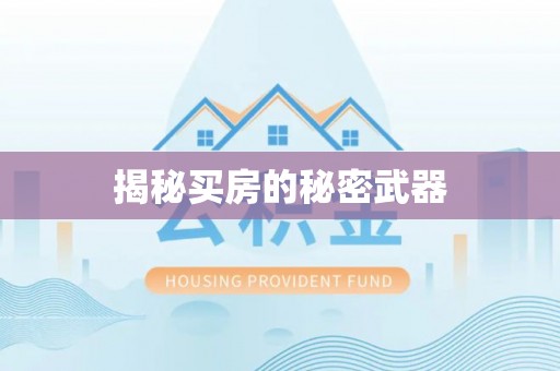 常宁揭秘买房的秘密武器