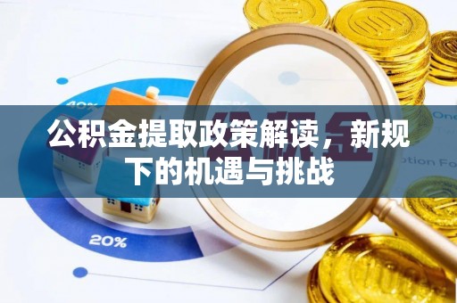 常宁公积金提取政策解读，新规下的机遇与挑战