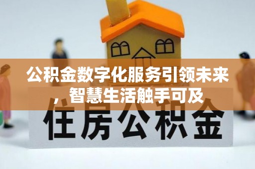 常宁公积金数字化服务引领未来，智慧生活触手可及