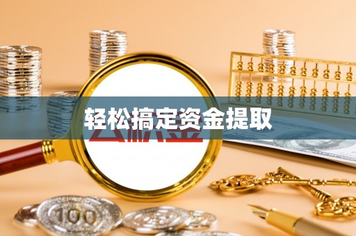 常宁轻松搞定资金提取