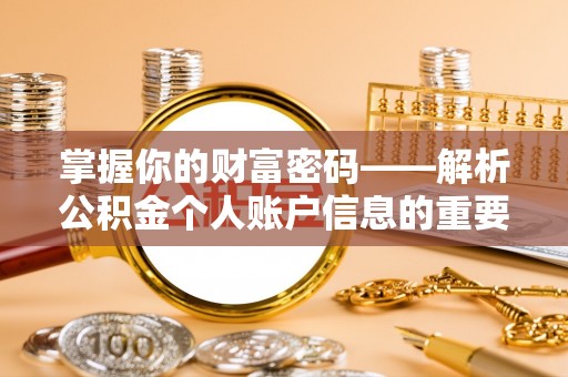 常宁掌握你的财富密码——解析公积金个人账户信息的重要性