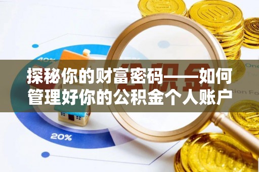 常宁探秘你的财富密码——如何管理好你的公积金个人账户信息