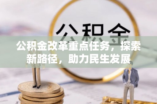 常宁公积金改革重点任务，探索新路径，助力民生发展