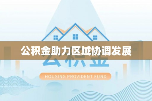 常宁公积金助力区域协调发展