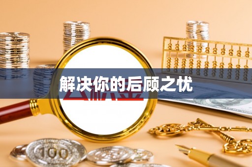 常宁解决你的后顾之忧