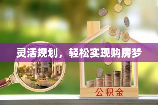 常宁灵活规划，轻松实现购房梦