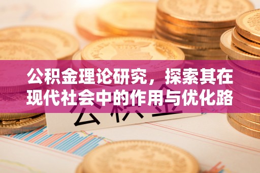 常宁公积金理论研究，探索其在现代社会中的作用与优化路径