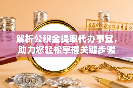 常宁解析公积金提取代办事宜，助力您轻松掌握关键步骤