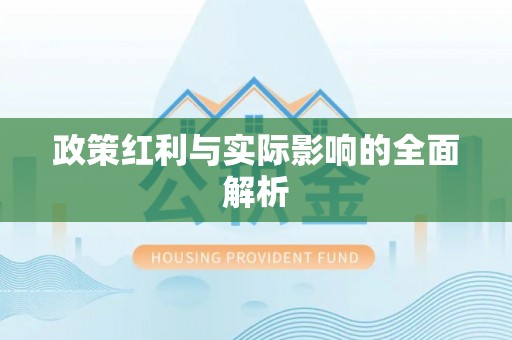 常宁政策红利与实际影响的全面解析