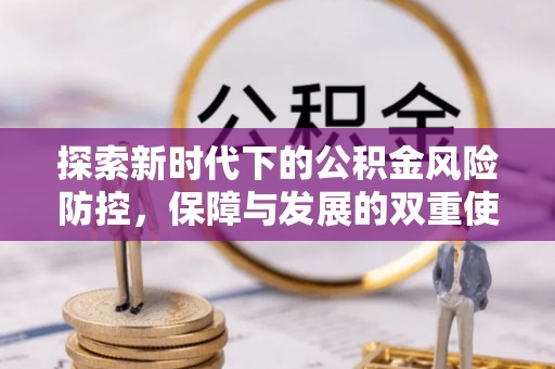 常宁探索新时代下的公积金风险防控，保障与发展的双重使命