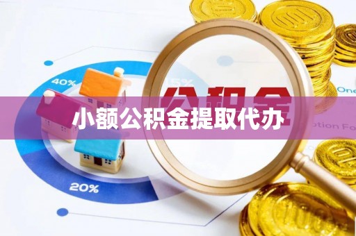 常宁小额公积金提取代办