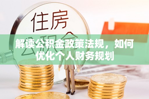 常宁解读公积金政策法规，如何优化个人财务规划