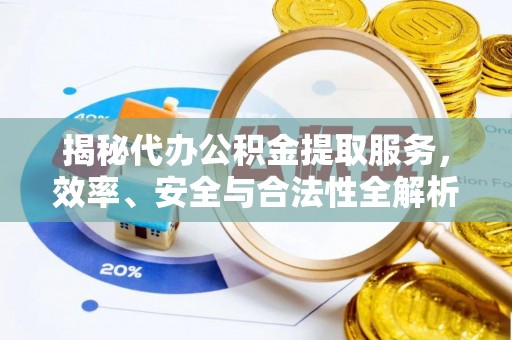常宁揭秘代办公积金提取服务，效率、安全与合法性全解析