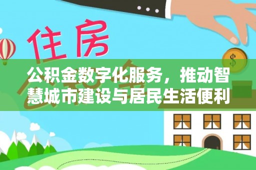 常宁公积金数字化服务，推动智慧城市建设与居民生活便利化