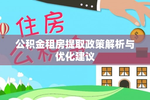 常宁公积金租房提取政策解析与优化建议