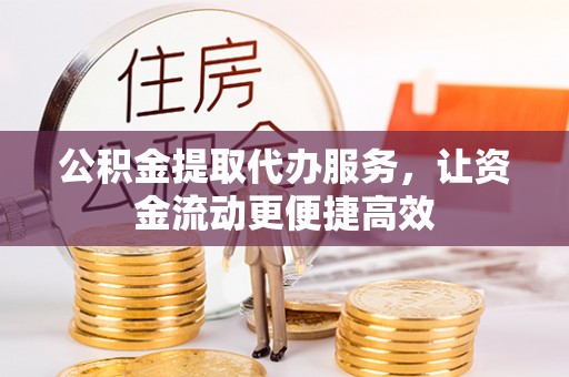 常宁公积金提取代办服务，让资金流动更便捷高效
