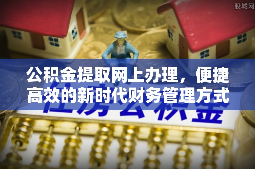 常宁公积金提取网上办理，便捷高效的新时代财务管理方式