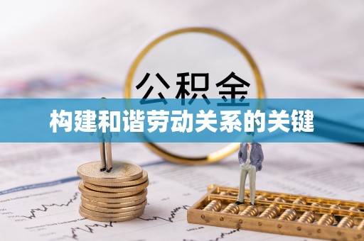 常宁构建和谐劳动关系的关键