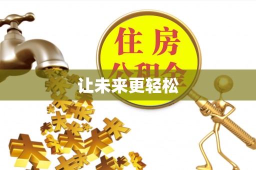 常宁让未来更轻松