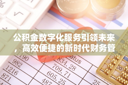 常宁公积金数字化服务引领未来，高效便捷的新时代财务管理