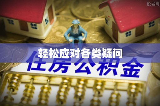 常宁轻松应对各类疑问