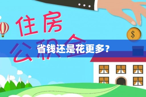 常宁省钱还是花更多？