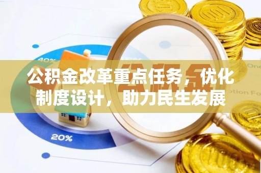 常宁公积金改革重点任务，优化制度设计，助力民生发展