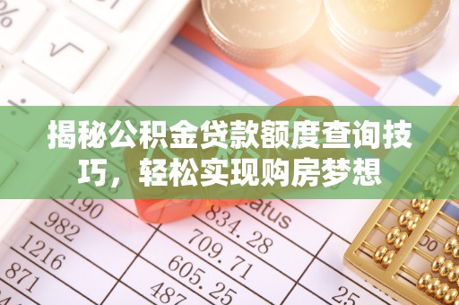 常宁揭秘公积金贷款额度查询技巧，轻松实现购房梦想