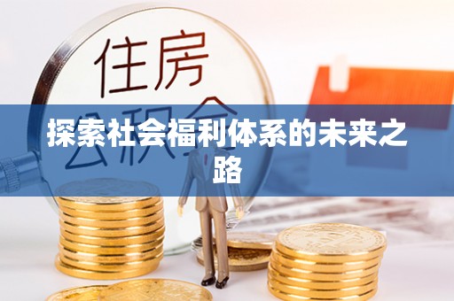常宁探索社会福利体系的未来之路