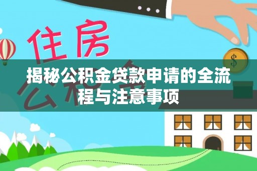 常宁揭秘公积金贷款申请的全流程与注意事项