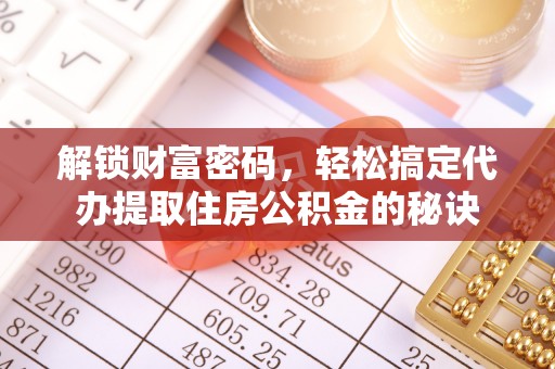 常宁解锁财富密码，轻松搞定代办提取住房公积金的秘诀