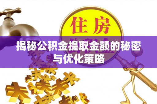 常宁揭秘公积金提取金额的秘密与优化策略
