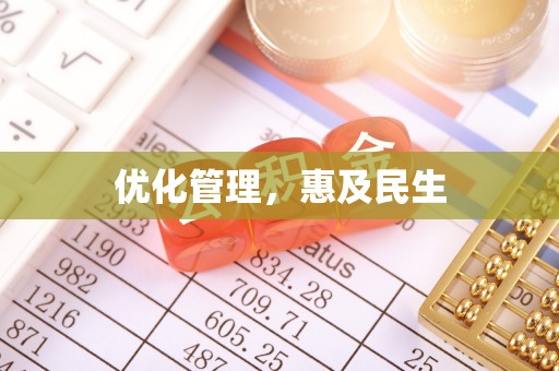 常宁优化管理，惠及民生