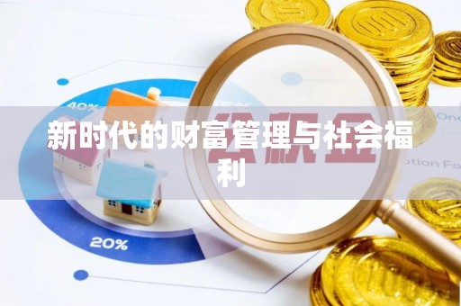 常宁新时代的财富管理与社会福利